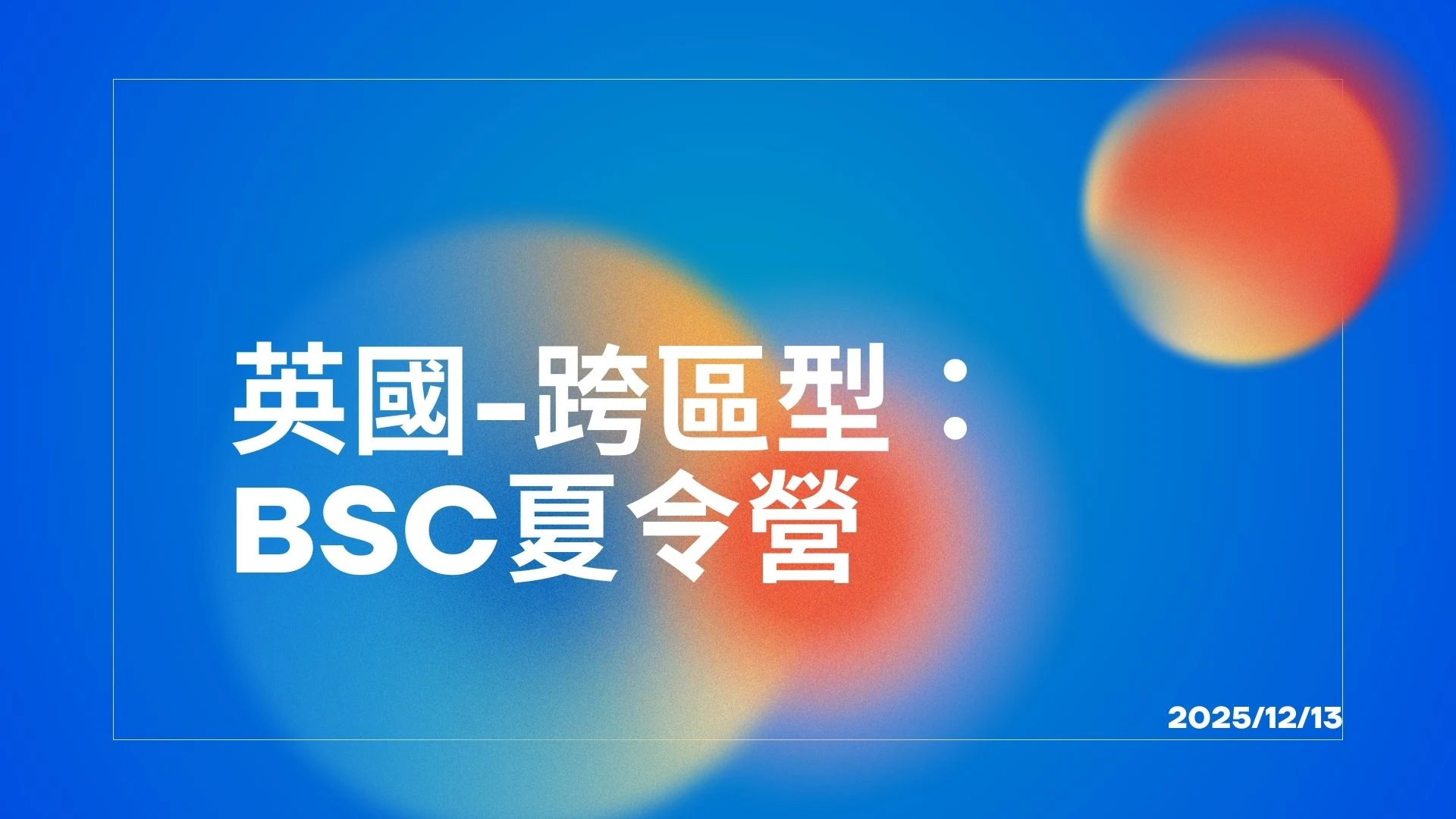 🌍【暑假，不只是放假，是孩子拉開差距的機會。】