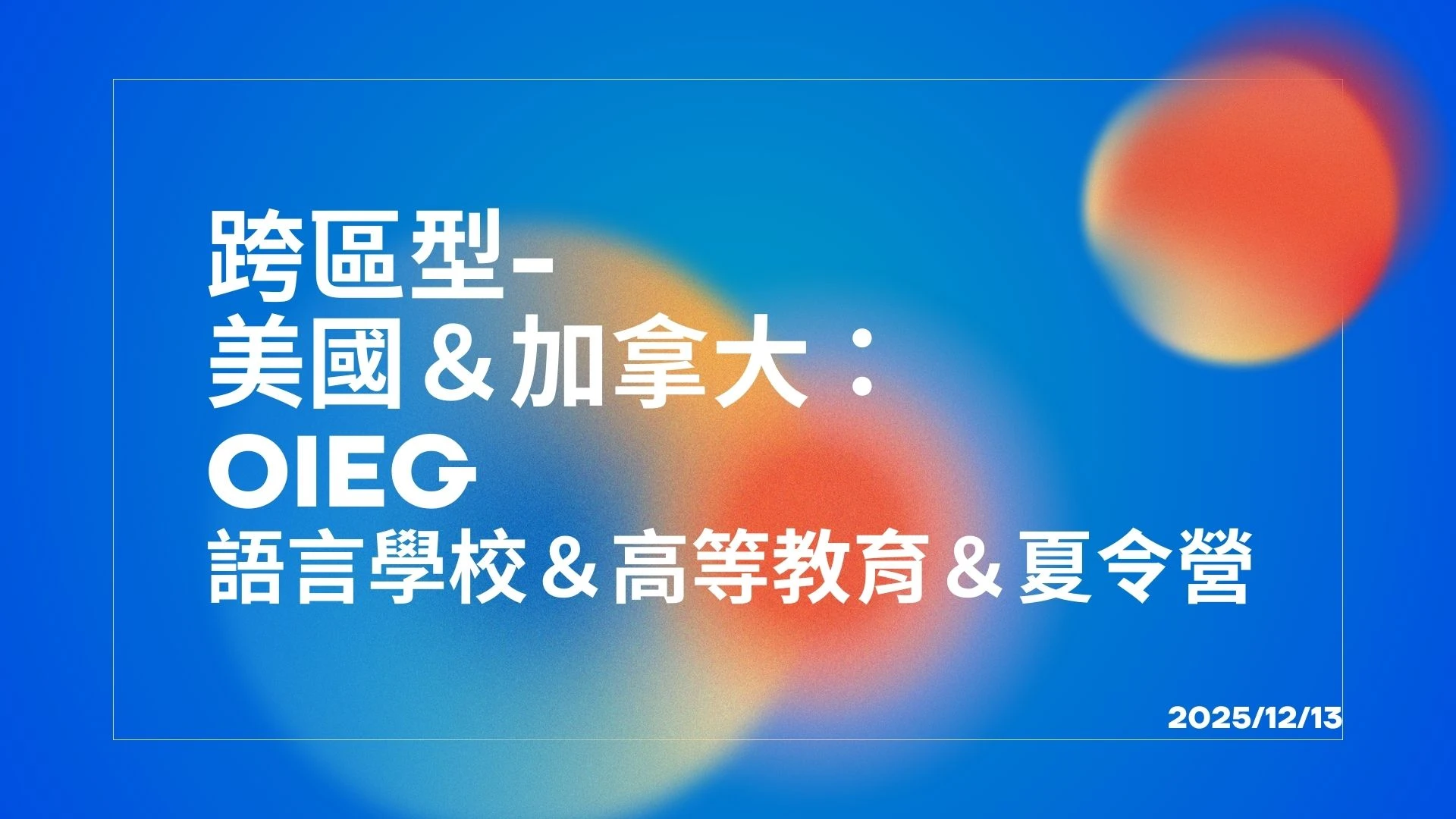 🌎 想去 美國或加拿大留學，但不知道該從哪一步開始？