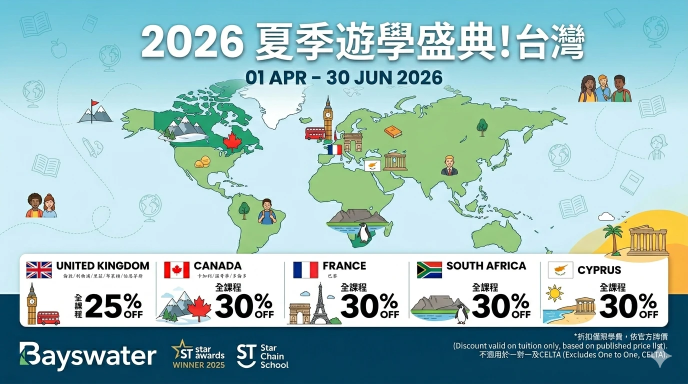 【2026 夏季限時盛典 🌏】飛往夢想國度，學費最高享 7 折優惠！
