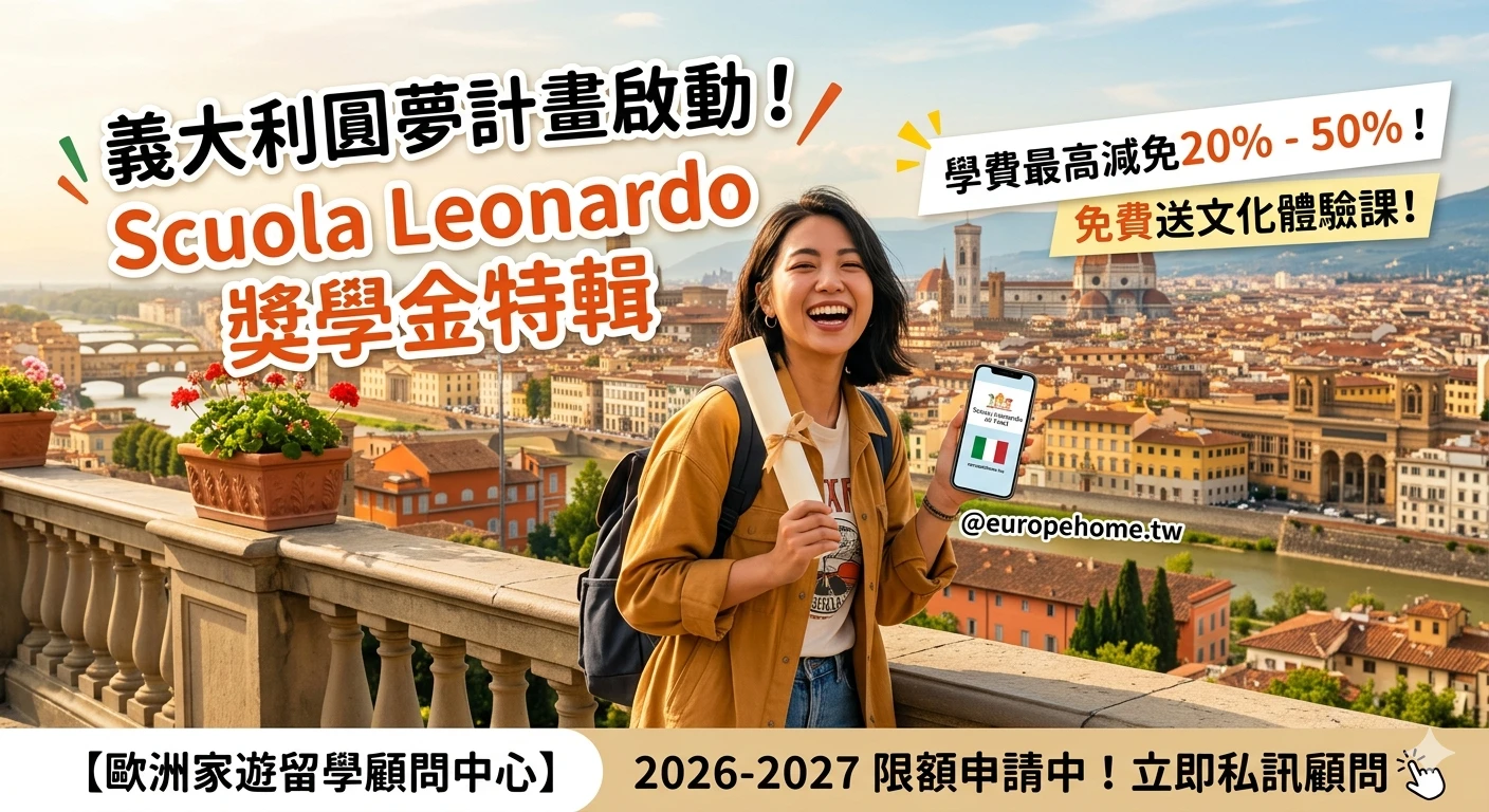 🌟 義大利 Scuola Leonardo da Vinci 語校：圓夢獎學金計畫特輯 🌟
