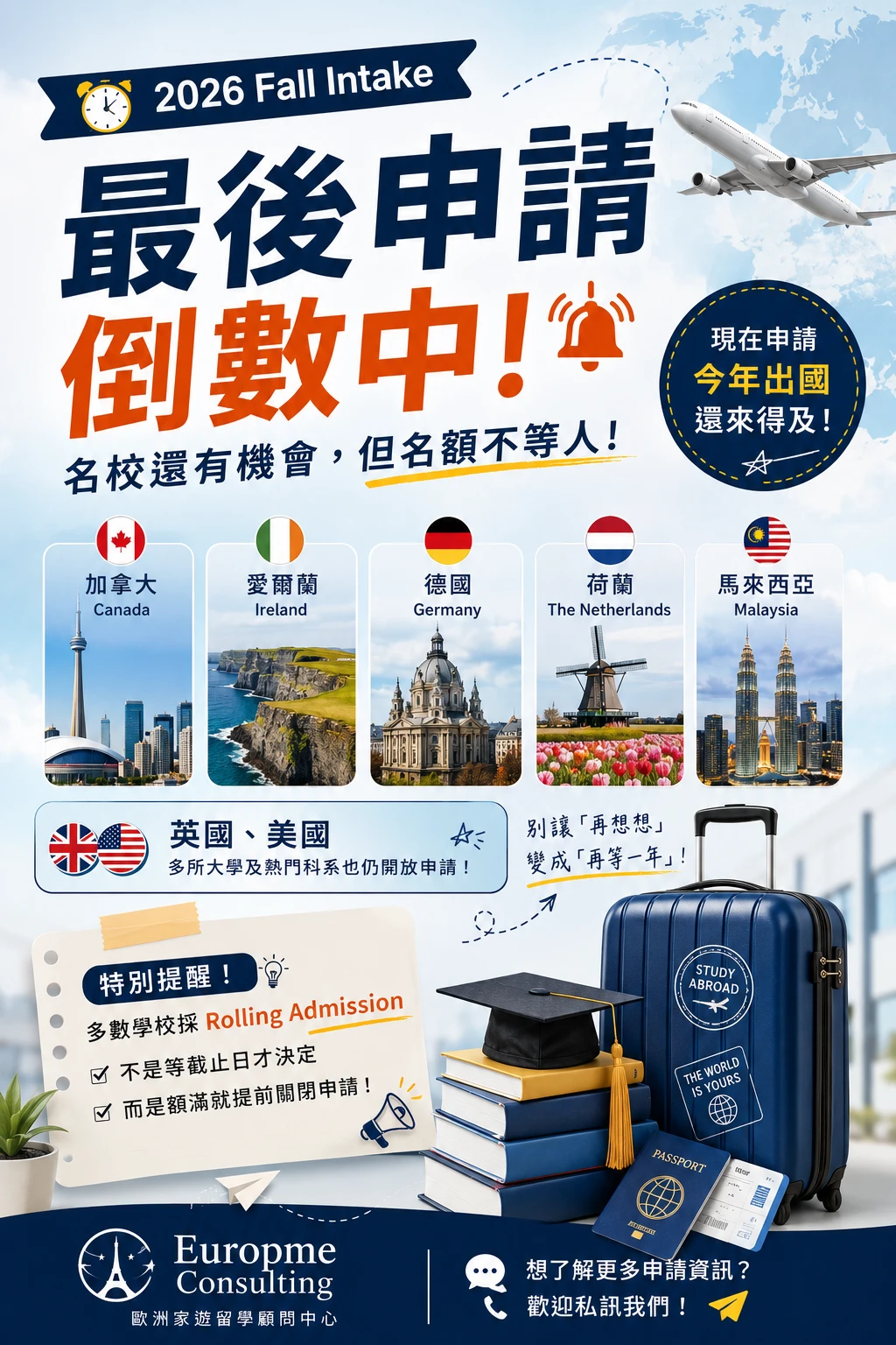 🎓 2026 Fall Intake 最後倒數！你的人生轉彎處，可能只差這一次申請。 ⏳