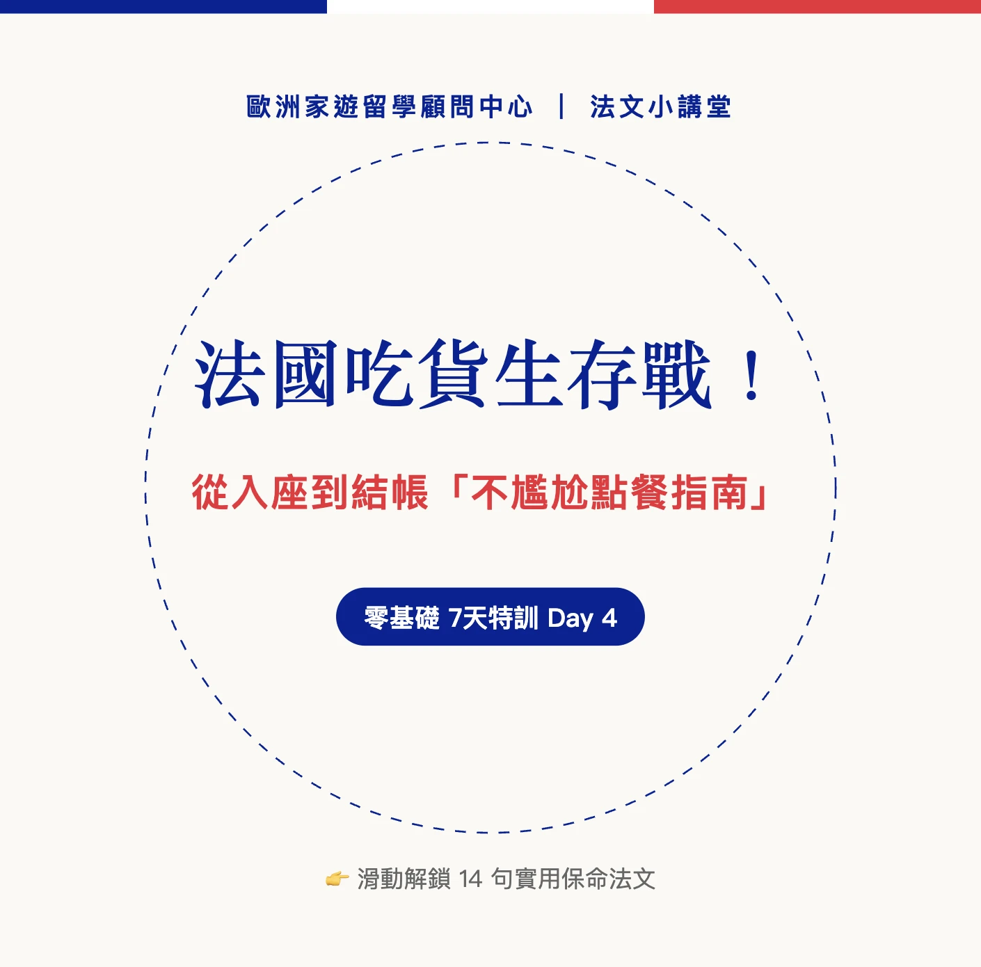 🍽️ 歐洲家法文小講堂｜Day 4：法國點餐不踩雷！從入座到結帳的「優雅生存指南」