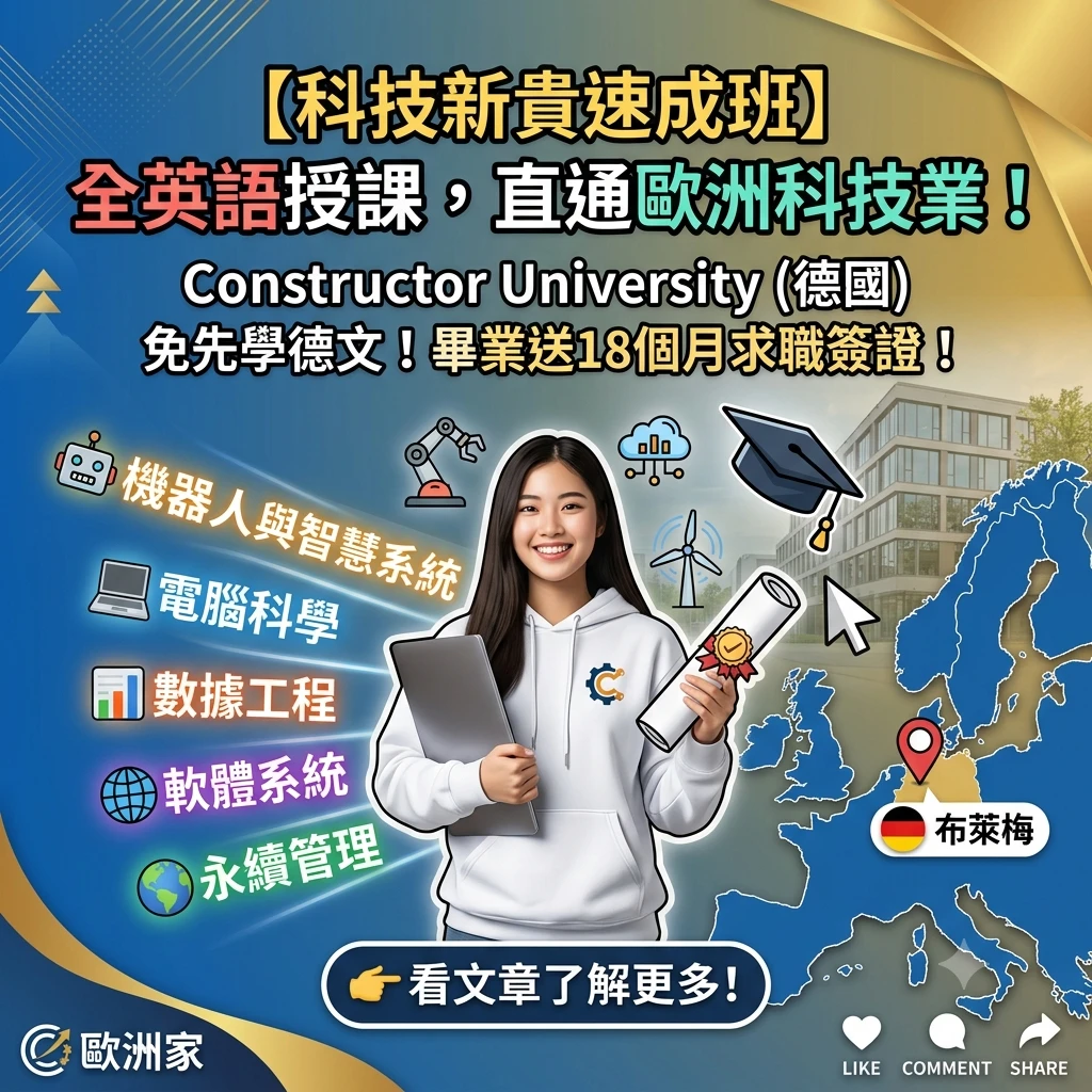 誰說去德國一定要先賭上兩年學德文？ Constructor University：用全英文敲開歐洲科技新貴的大門！