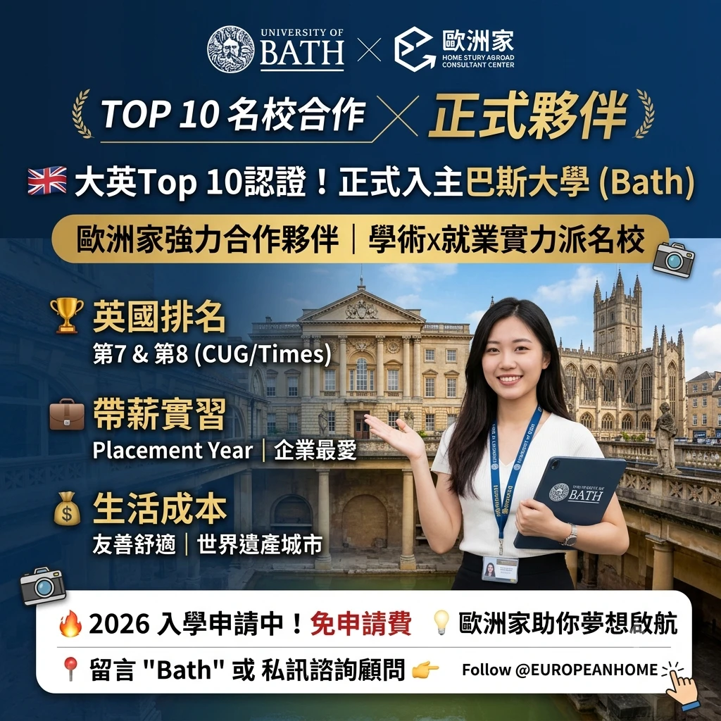【官宣】狂賀！英國 Top 10 頂尖名校 University of Bath 正式成為歐洲家強大夥伴！