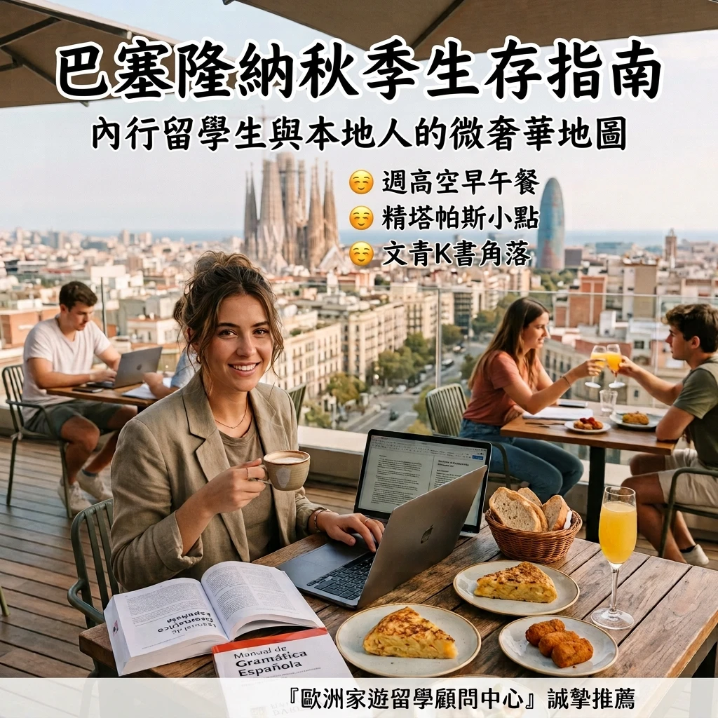 🇪🇸【巴塞隆納秋季生存指南】別只會踩點景點！內行留學生與本地人的「飯店早午餐與露天微醺」微奢華地圖 ✨