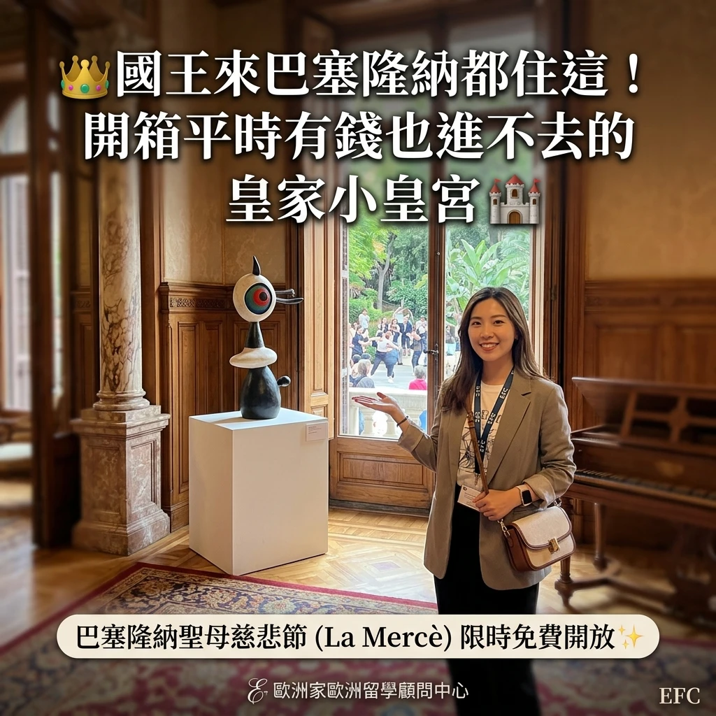 👑 國王來巴塞隆納都住這！開箱平時「有錢也進不去」的皇家小皇宮 🏰✨