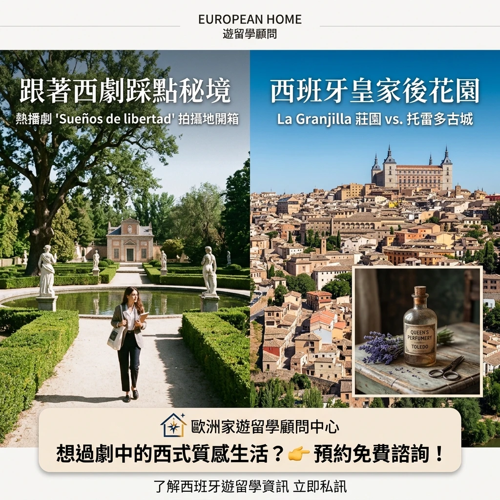 【追劇學西班牙文】別只知道《紙房子》！跟著熱播西劇《自由之夢》踩點馬德里與托雷多秘境莊園 🏰✨
