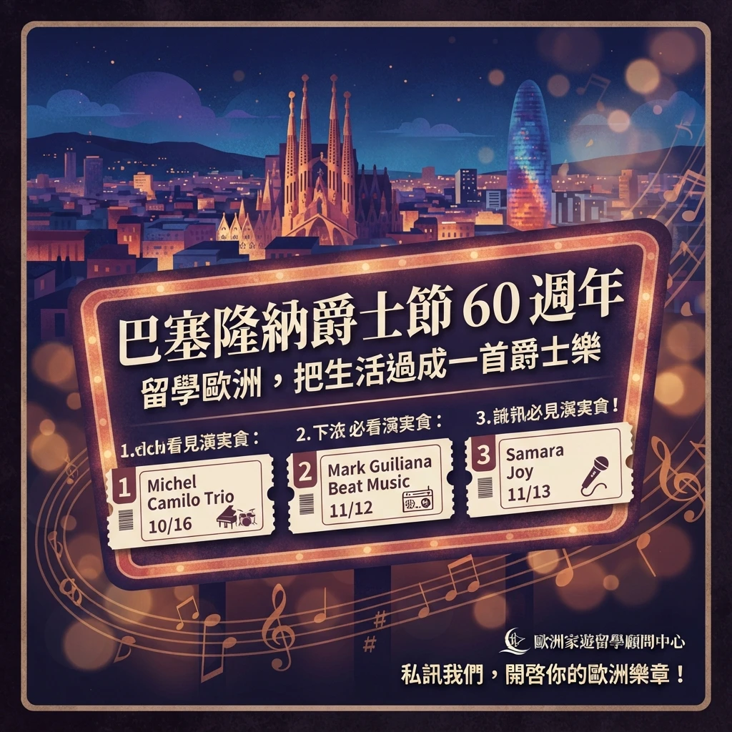 🎷 【歐洲家遊留學顧問中心】秋日限定浪漫提案：巴塞隆納爵士節 60 週年！
