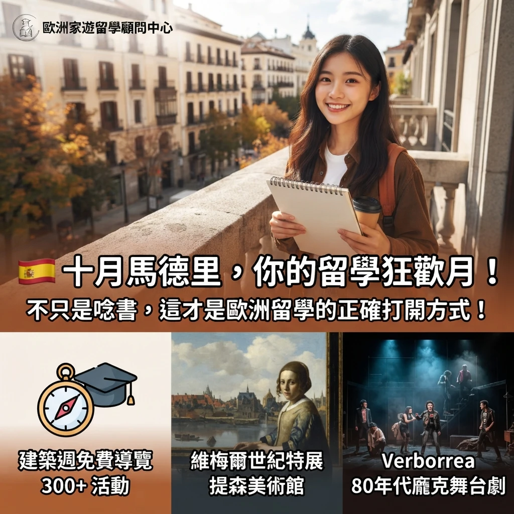 【留學生解密】告別炎夏！十月的馬德里，比你想像的還要致命迷人（誇獎意味）