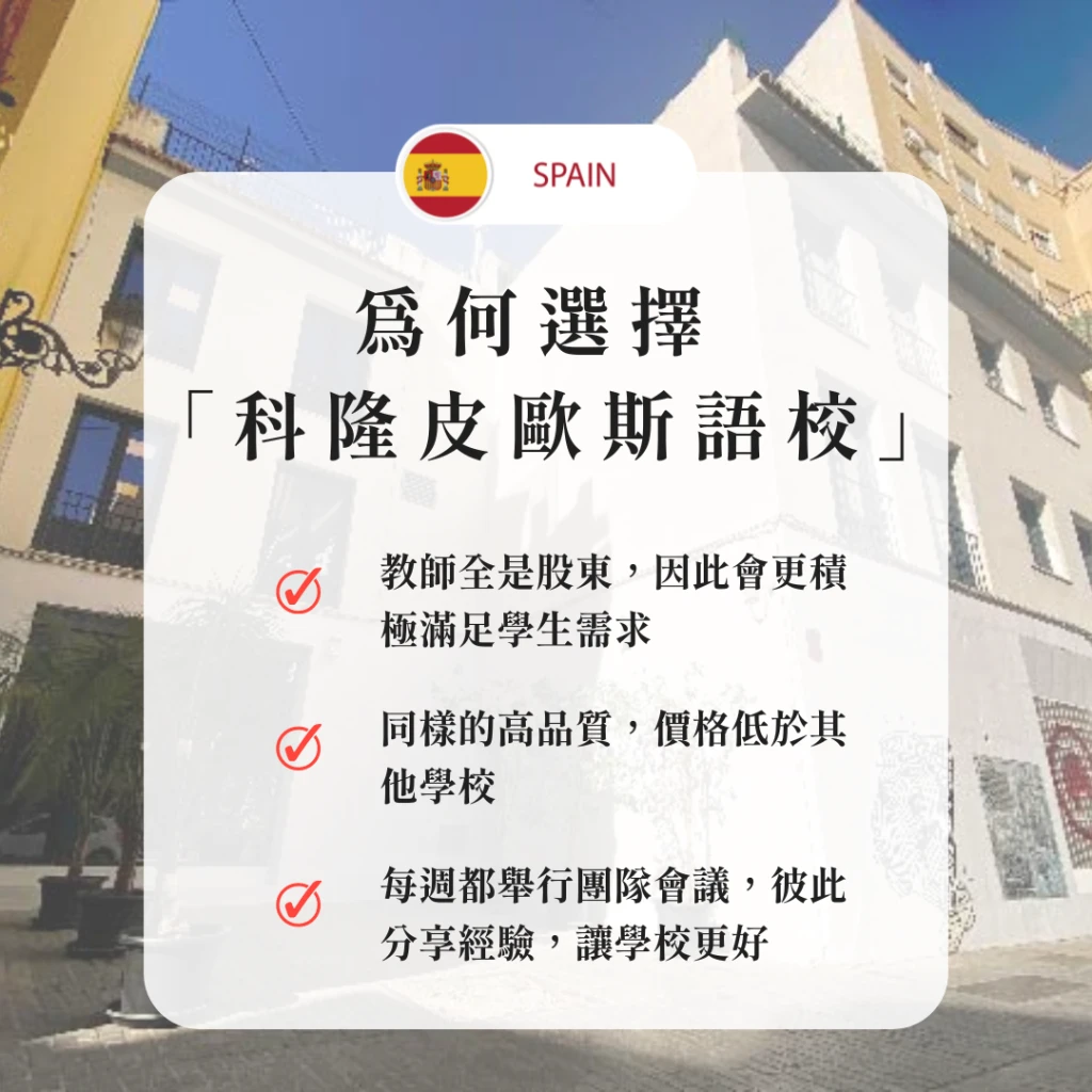 西班牙-馬德里｜科隆皮歐斯語言學校 (Cronopios)