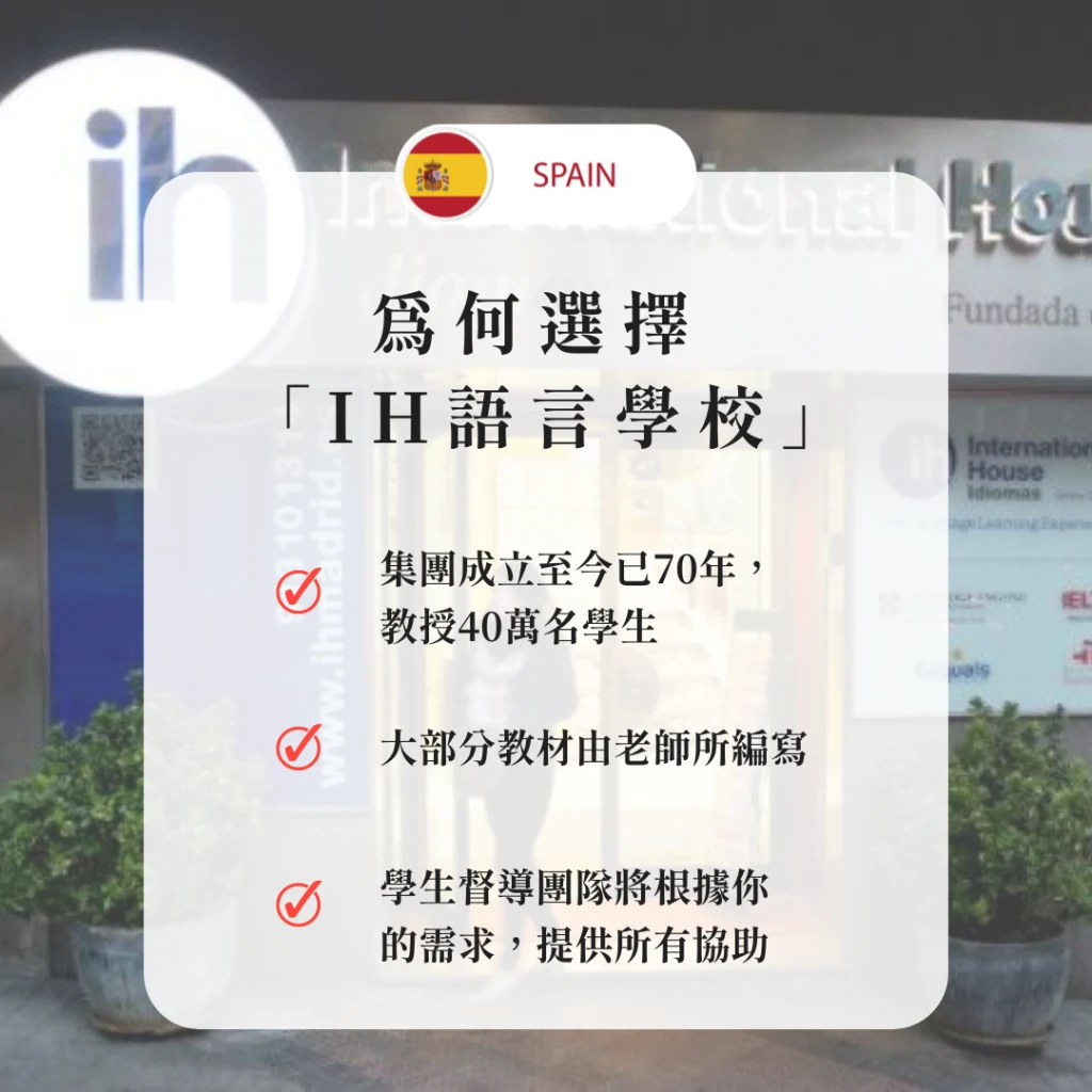 西班牙-馬德里｜國際之家語言學校 (International House)