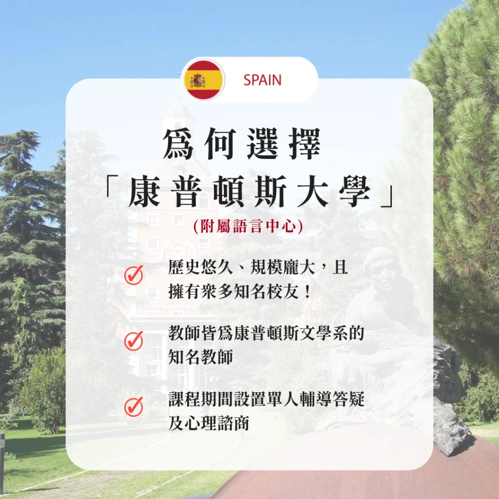 西班牙-馬德里｜馬德里康普頓斯大學西班牙語言中心：頂尖西班牙語課程