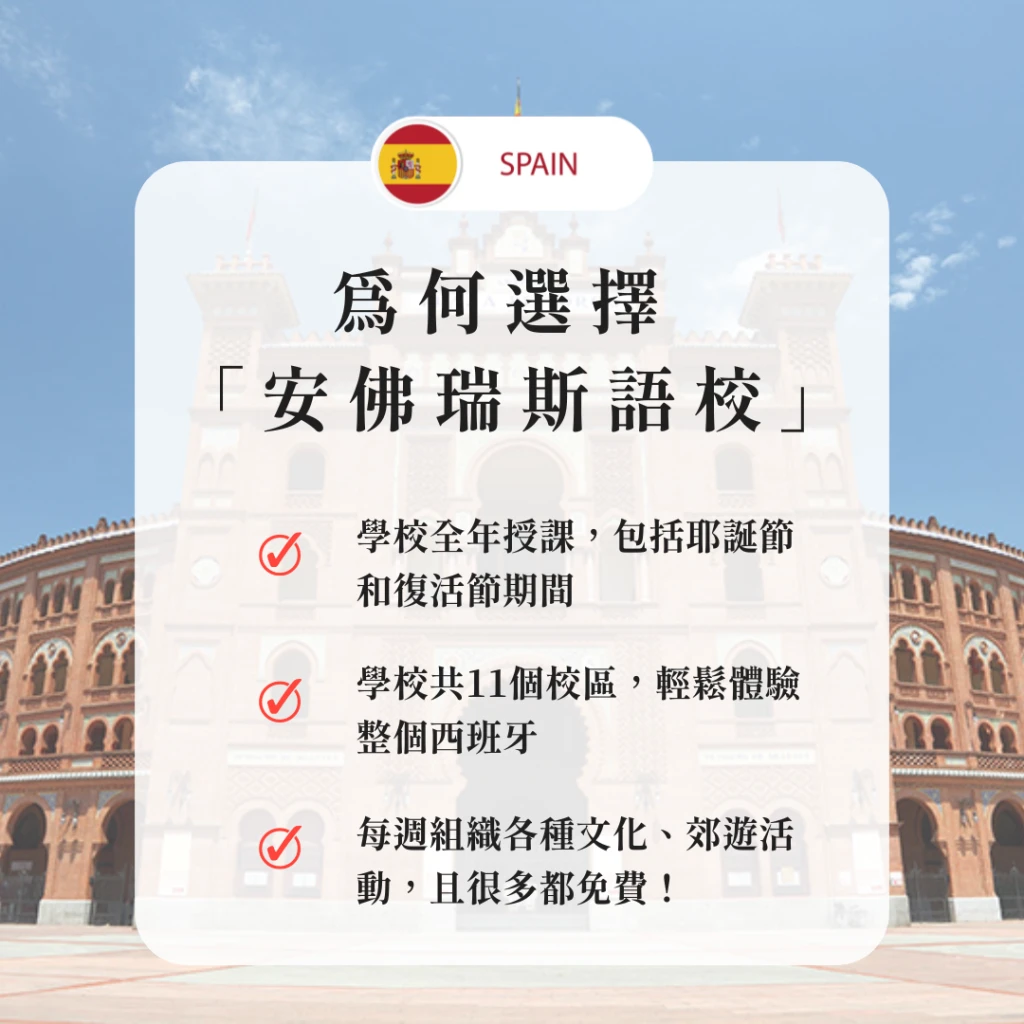 西班牙-馬德里｜安佛列斯語言學校，您的西語學習大家庭