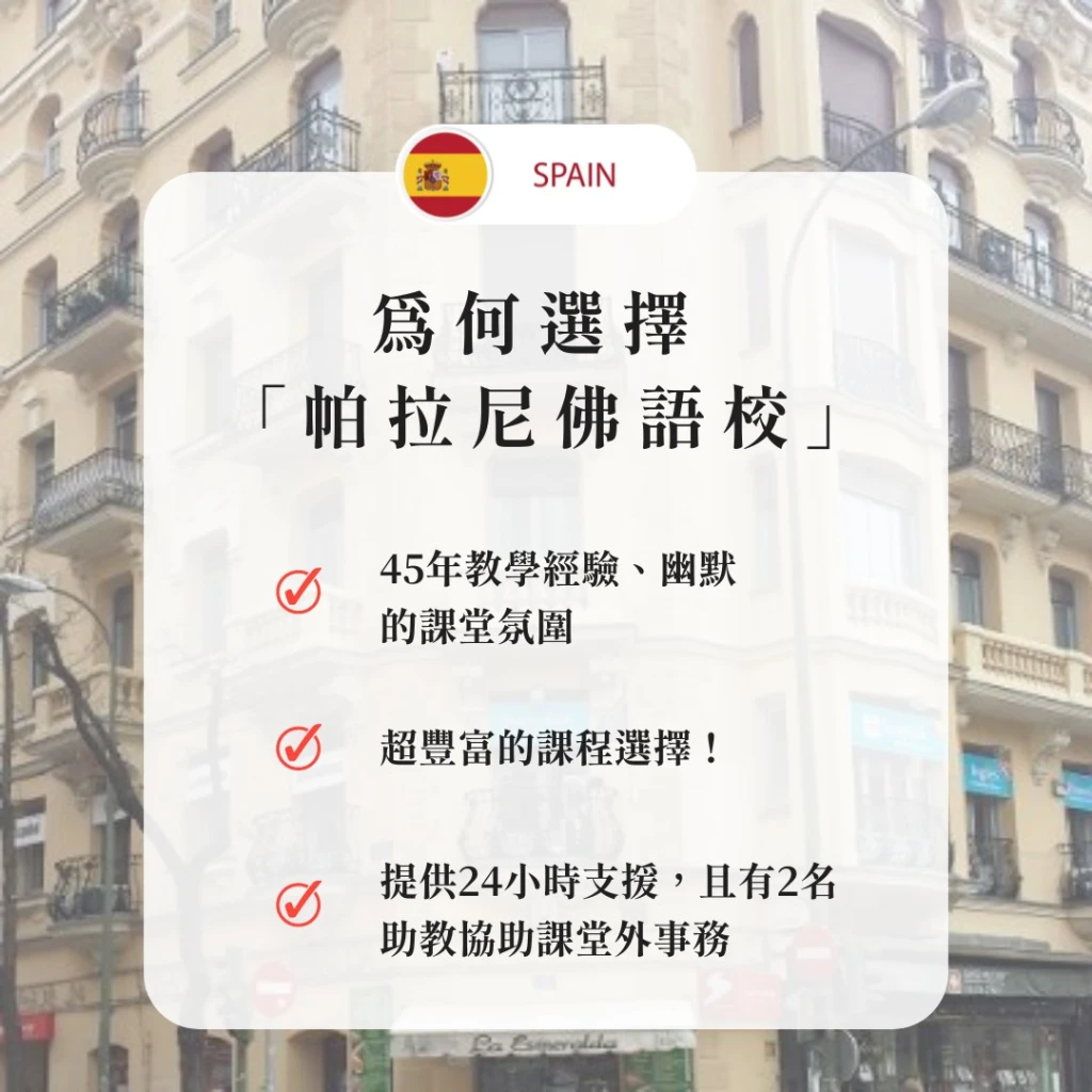 西班牙-馬德里｜來這裡之前，沒想過有這麼多好玩的課程 - 帕拉尼佛語言學校