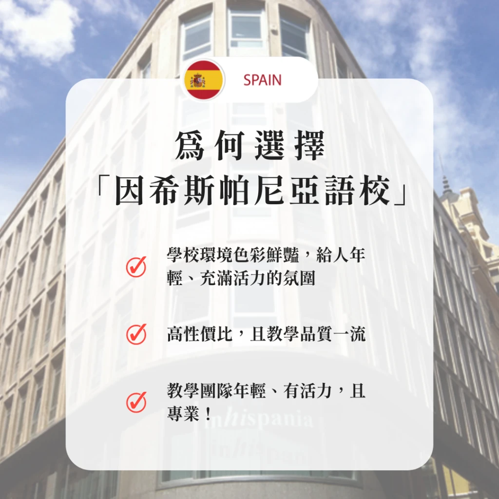 西班牙-馬德里｜開啟您的西班牙語之旅： 馬德里 『因希斯帕尼亞』 語言學校