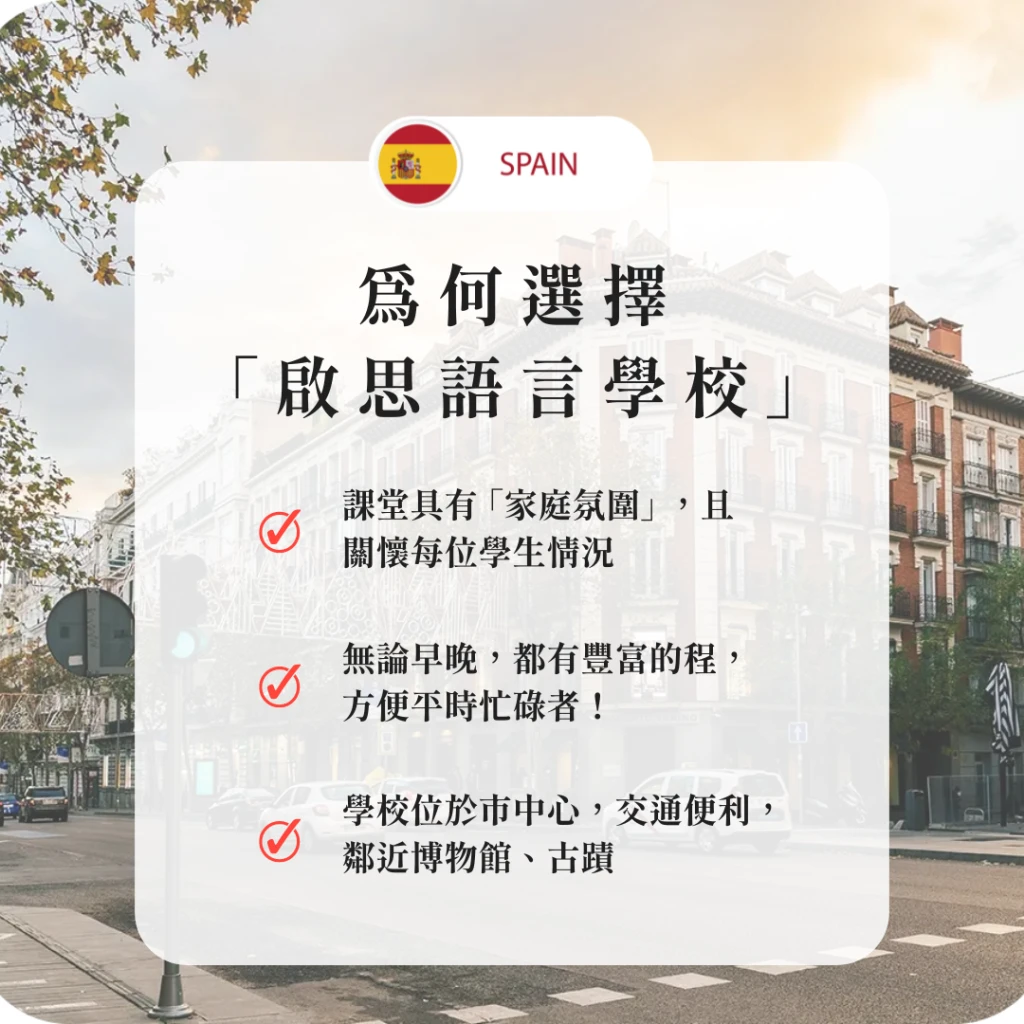 西班牙-馬德里｜馬德里『啟思』語言學校：歷史悠久的語言學校，經驗豐富的師資