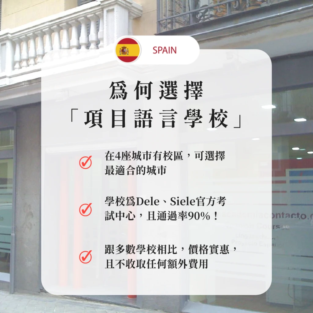 西班牙-馬德里｜項目西語中心：您的西語成長夥伴