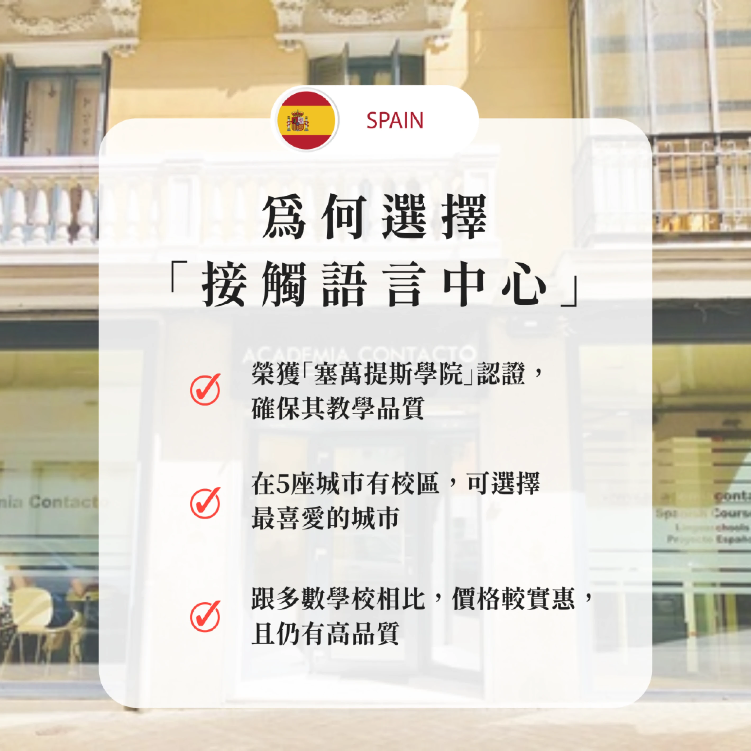 西班牙-馬德里｜學西班牙語，就選馬德里『接觸』語言中心
