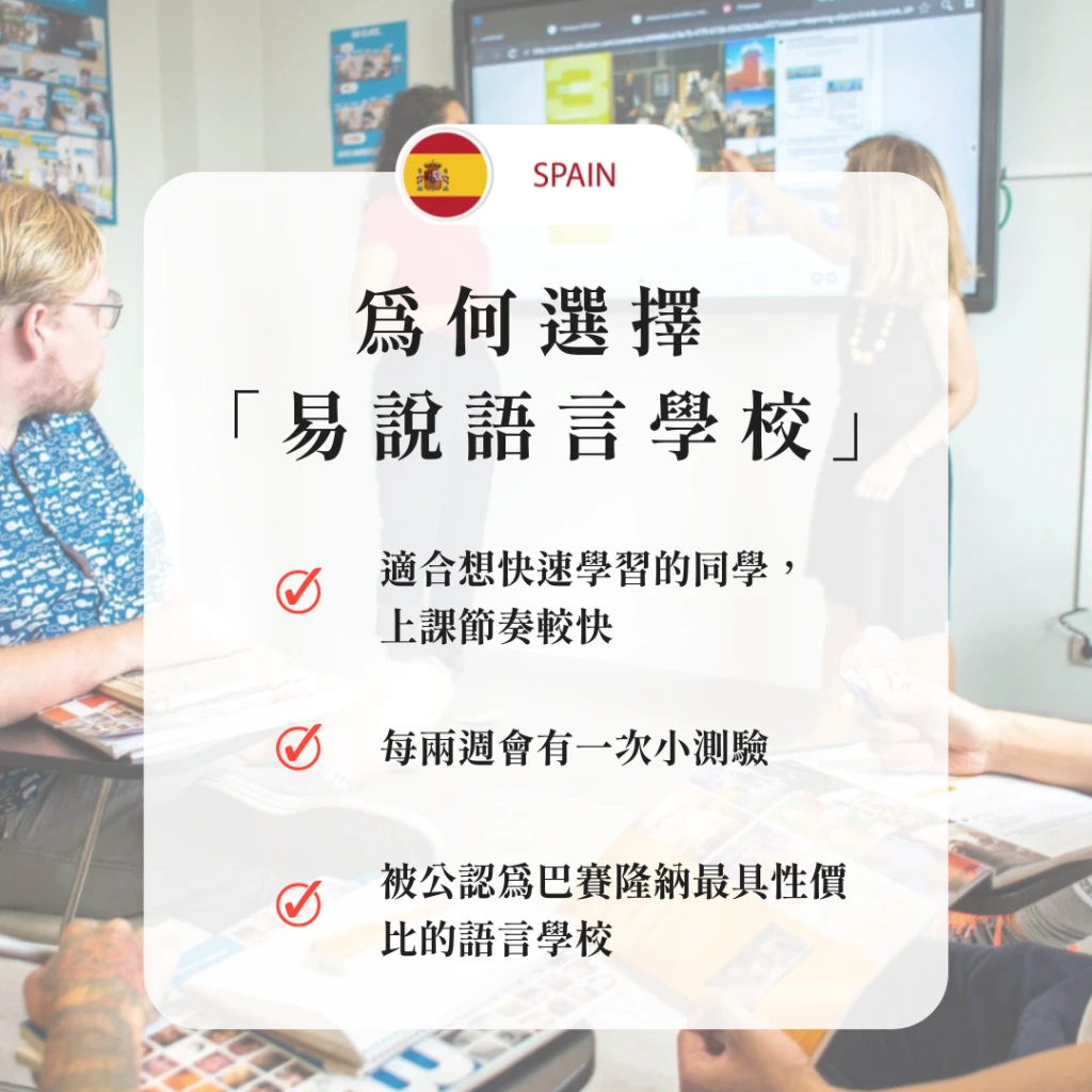 西班牙-巴塞隆納｜易說語言中心：你巴塞隆納西語學習新起點