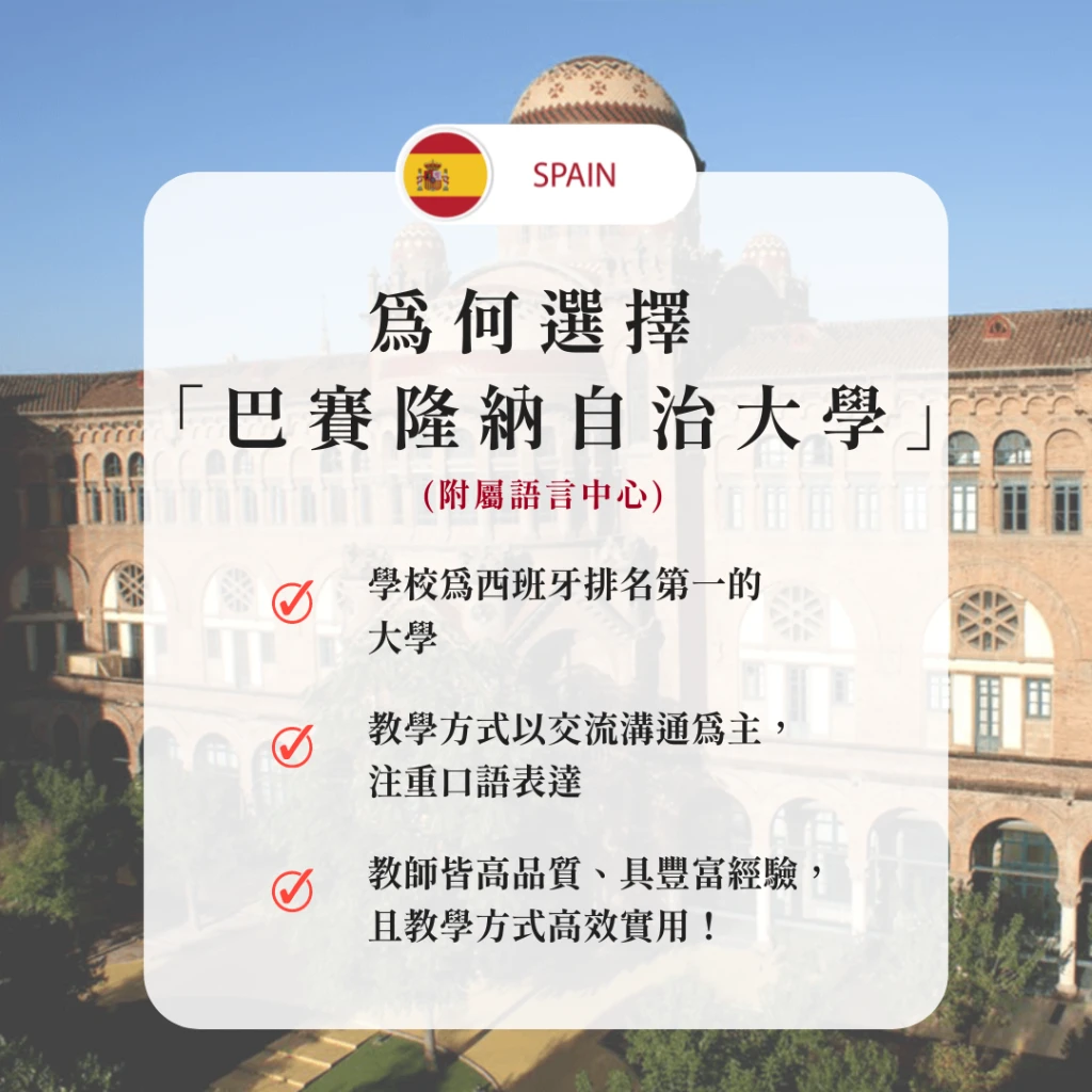西班牙-巴塞隆納｜在高第故鄉精進西語：巴塞隆納自治大學語言課程