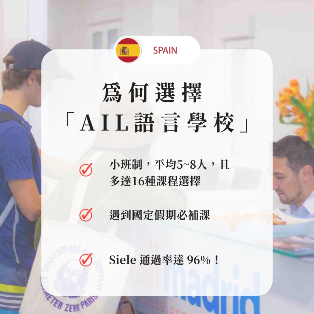 西班牙-馬德里｜華人學生的理想選擇 - AIL語言學校