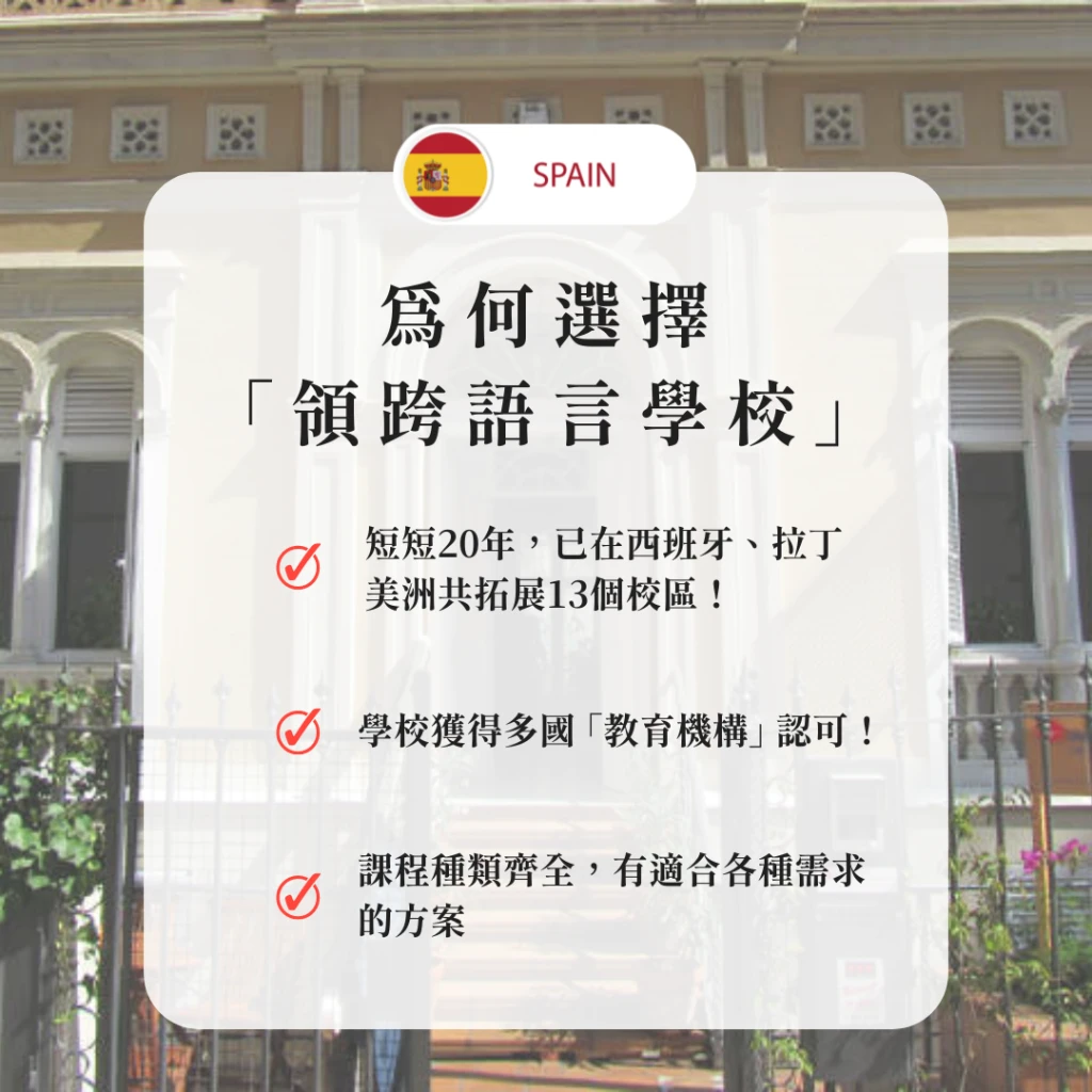 西班牙-巴塞隆納｜學習西班牙語的最佳選擇——領跨語言中心巴塞隆納校區