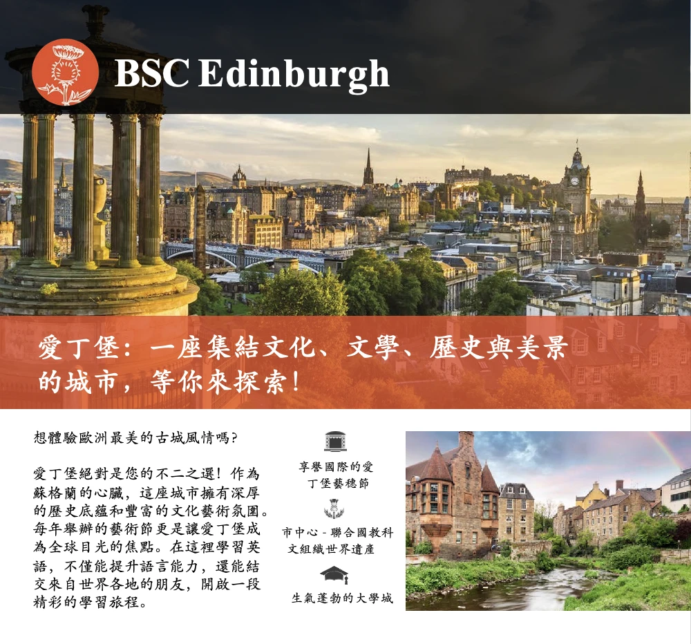 BSC Education 愛丁堡語言學校- 學英語，體驗愛丁堡文化，提升語言能力歐洲遊學｜歐洲留學｜語言課程｜大學申請｜高中留學