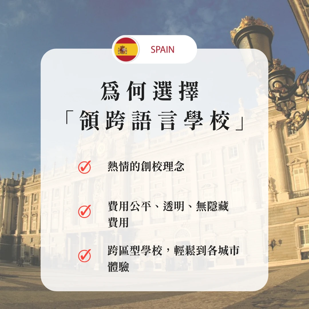 西班牙-跨區｜領跨語言學校 - 西班牙語學習的最佳選擇