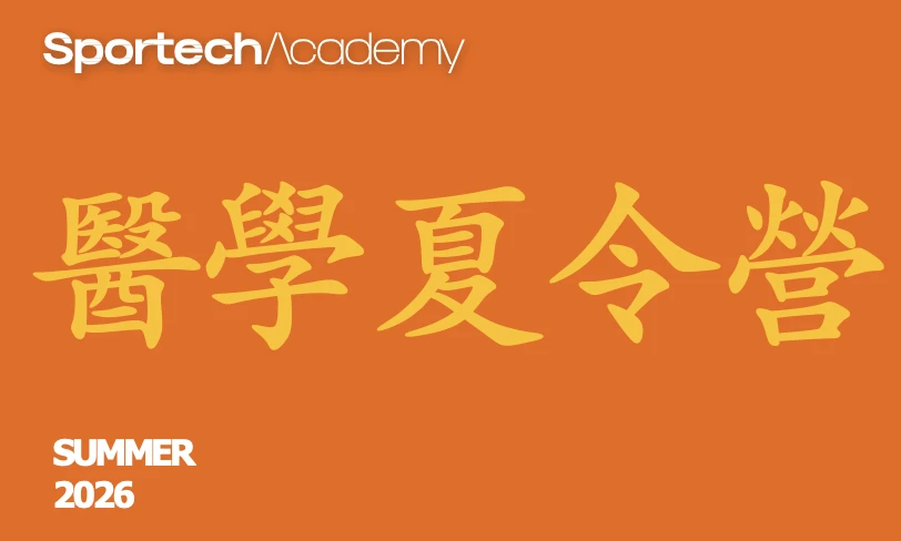 🇮🇹 義大利-米蘭 | Sportech 義大利頂尖醫學夏令營