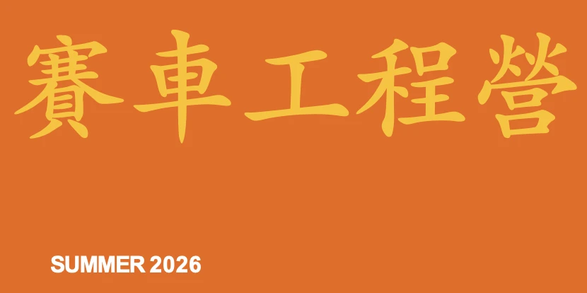 🇮🇹 義大利-米蘭 | Sportech 米蘭賽車工程營