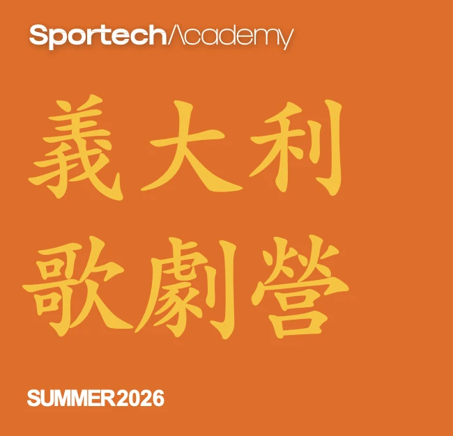 🇮🇹 義大利-米蘭｜Sportech 義大利歌劇夏令營