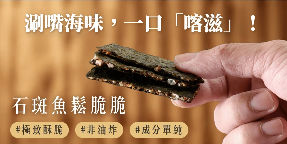 手拿斑鯓龍虎石斑魚鬆海苔夾心脆脆，非油炸的海苔夾心零食
