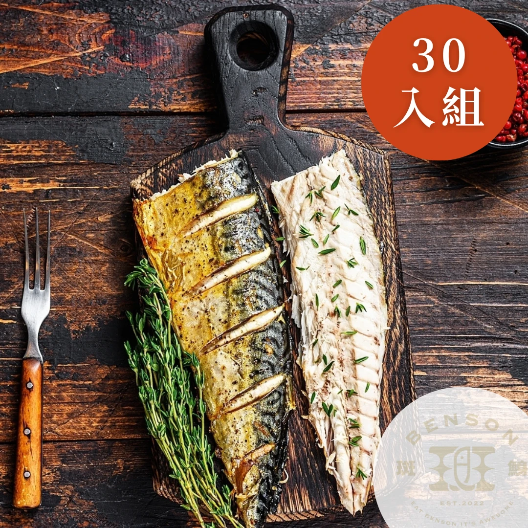 挪威薄鹽鯖魚（30入免運組）（原價4150）