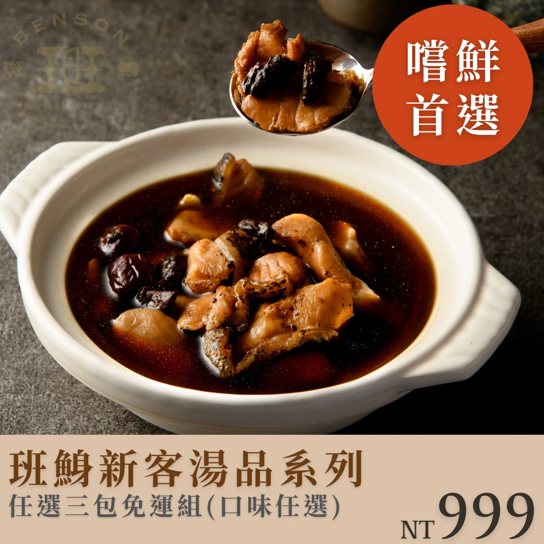 【新客免運】石斑魚湯系列三包（口味任選）$999