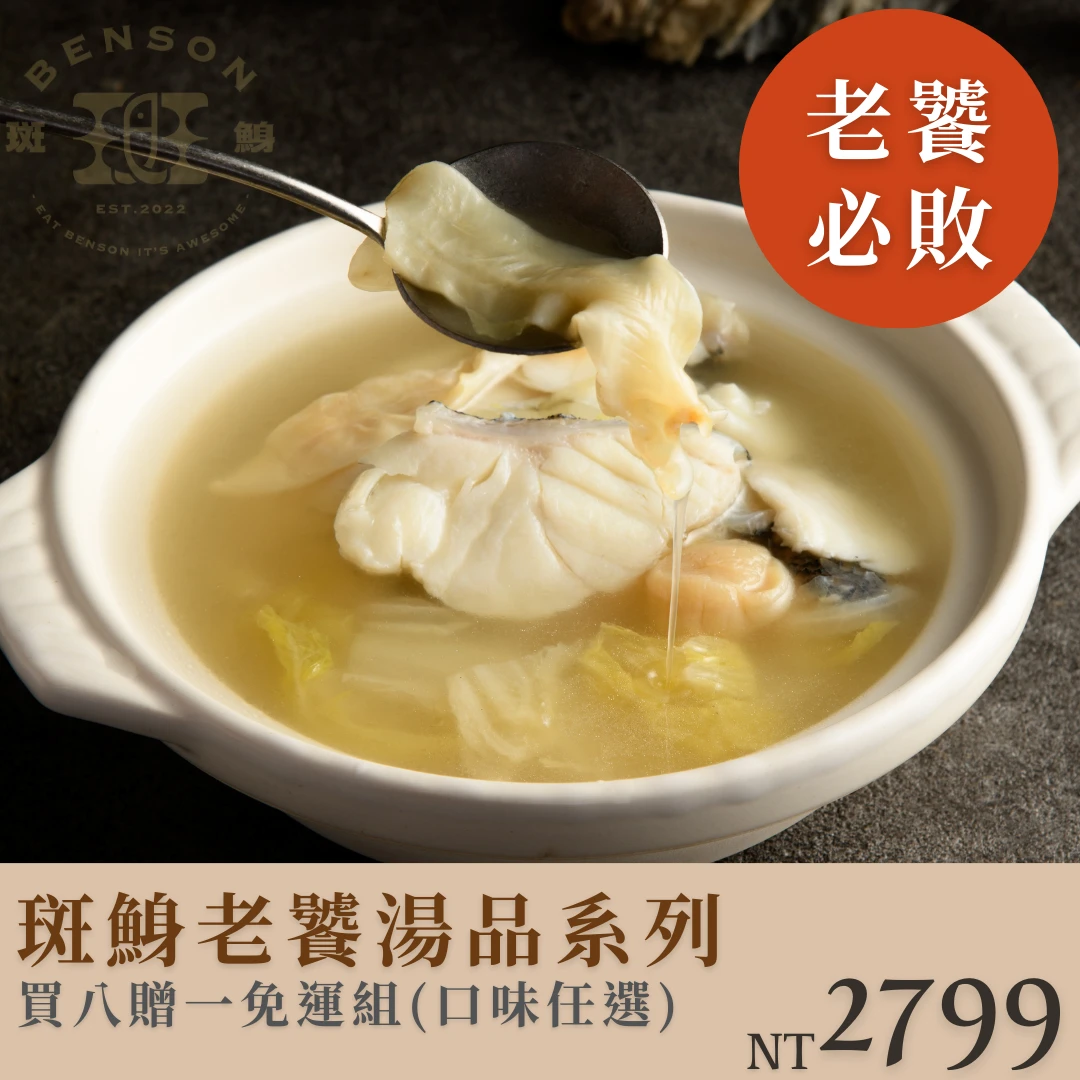 【老饕免運】石斑魚湯系列買八送一（口味任選）$2799