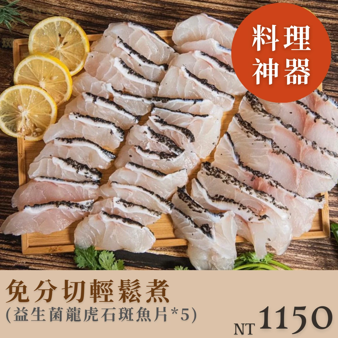 免分切輕鬆煮免運組（含益生菌龍虎石斑魚片*5盒）$1150