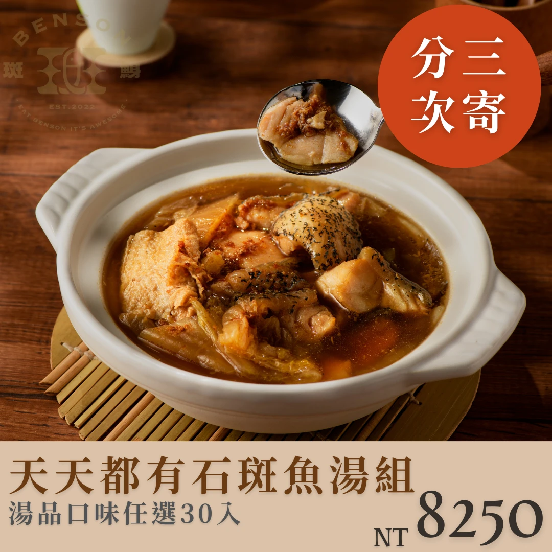 【分三次寄】天天都有石斑魚湯🍲（口味任選30入）$8250