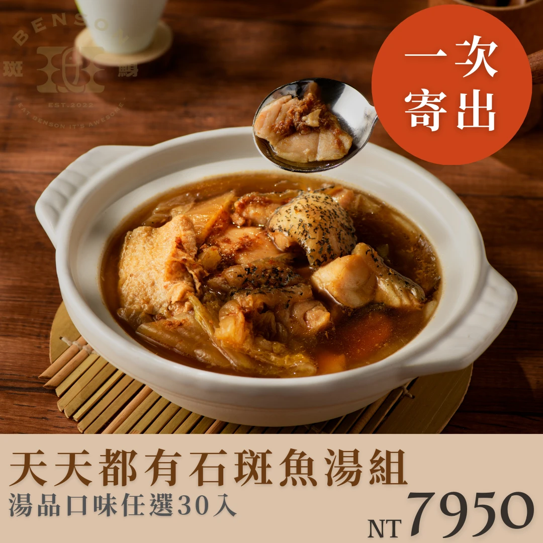 【一次寄出】天天都有石斑魚湯🍲（口味任選30入）$7950