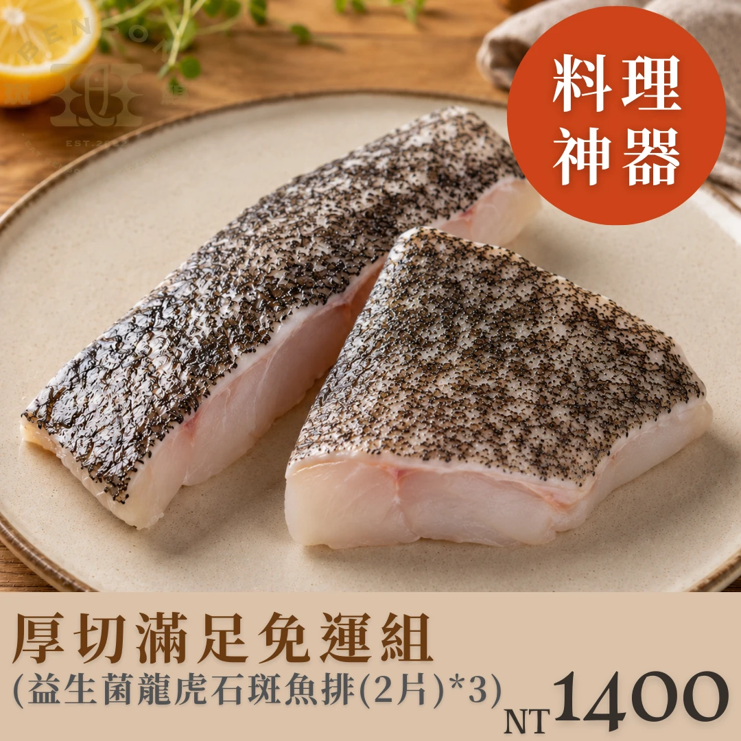 厚切滿足免運組（含珍珠龍虎石斑魚排【2片入】*3包）$1400