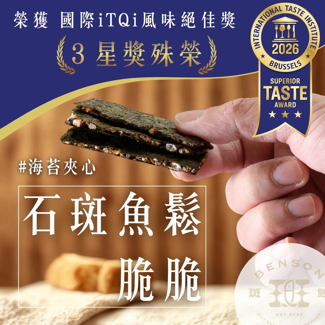 龍虎石斑魚鬆海苔夾心脆脆