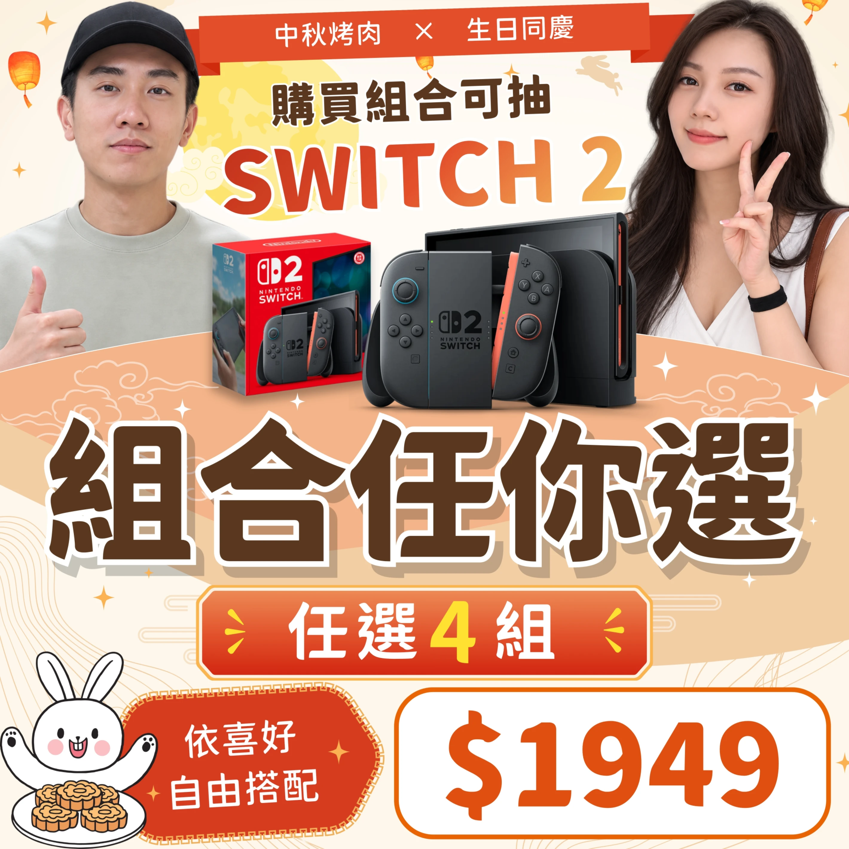 2026中秋自由配．隨你選🛒（任選4組）