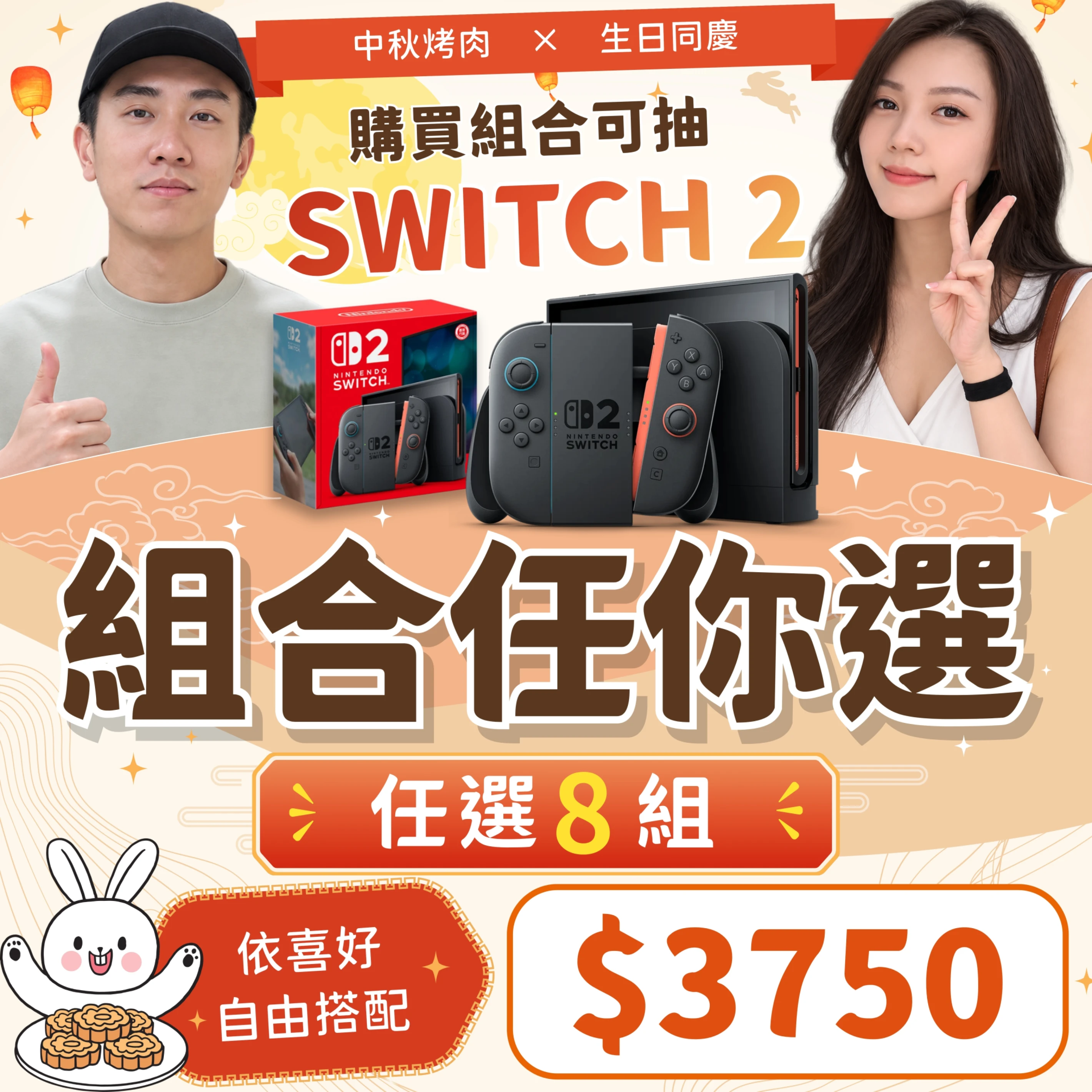 2026中秋自由配．隨你選🛒（任選8組）
