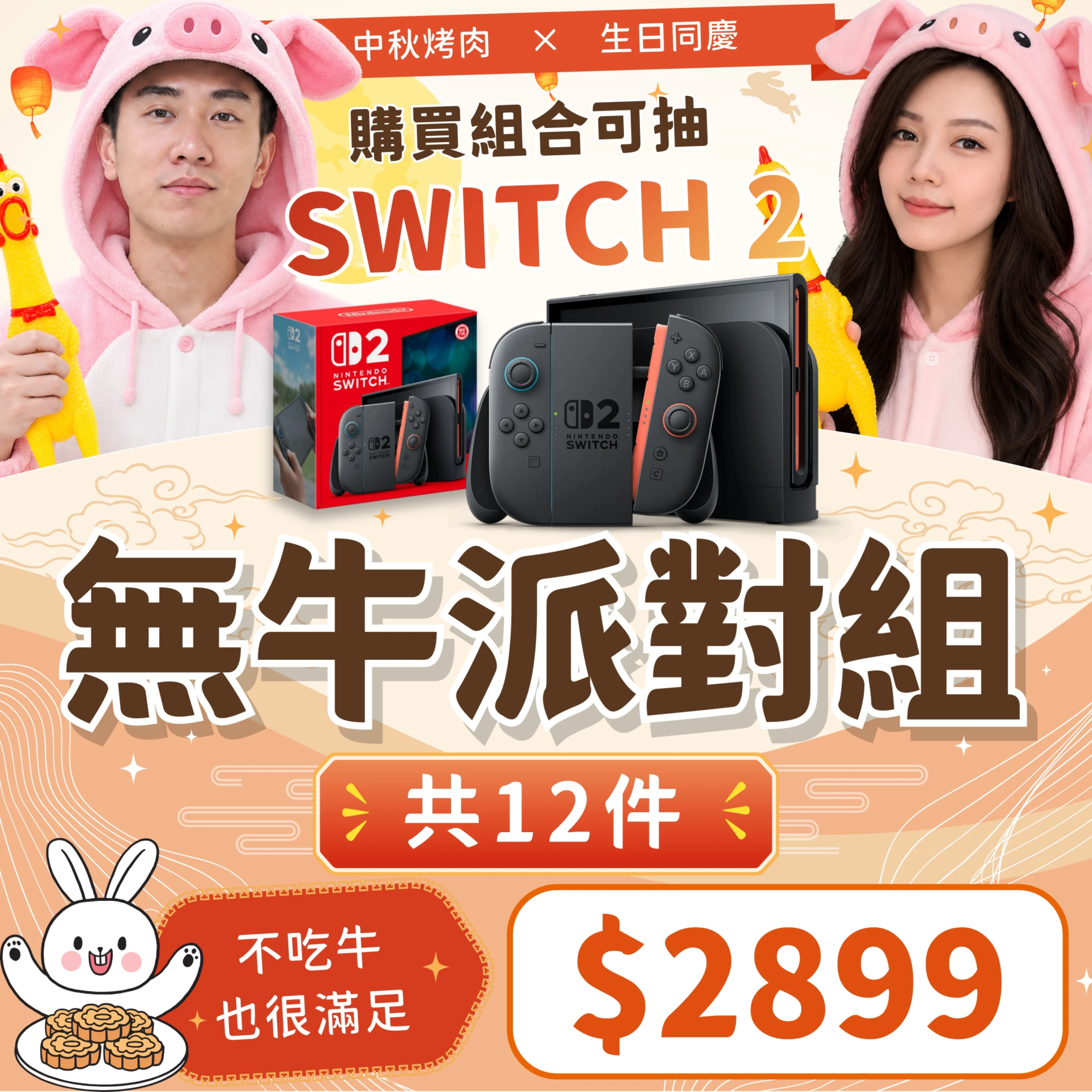 2026中秋夯肉組合－無牛派對組🐷