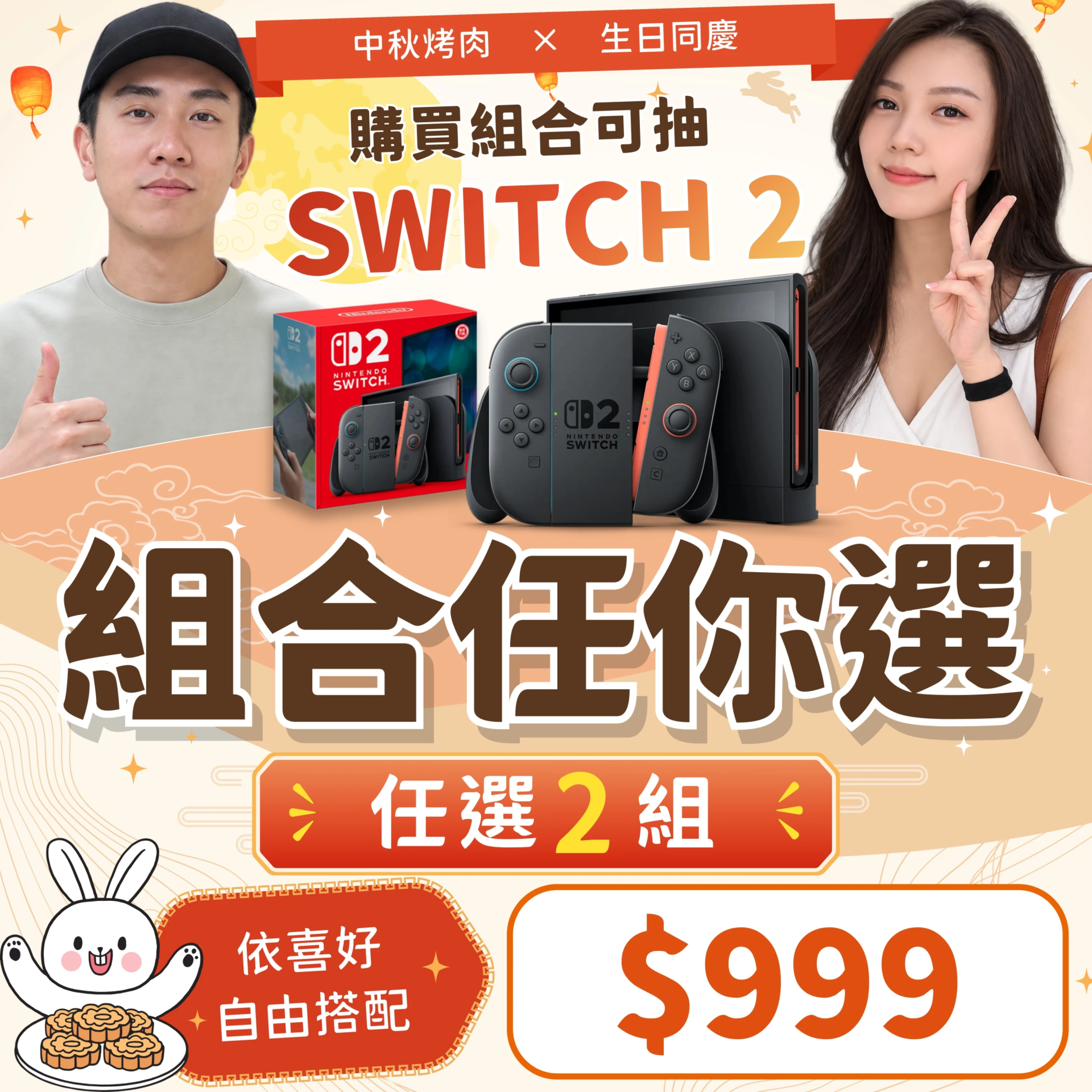 2026中秋自由配．隨你選🛒（任選2組）