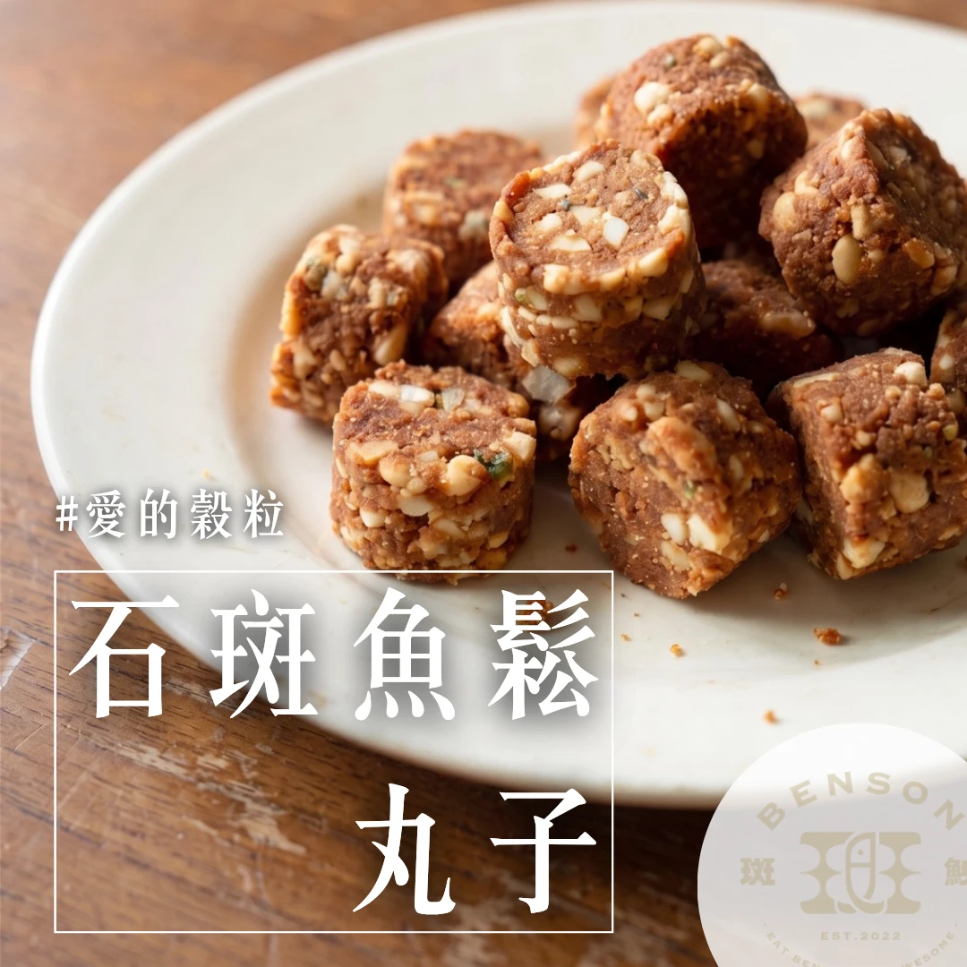 （NEW!!）龍虎石斑魚鬆小丸子
