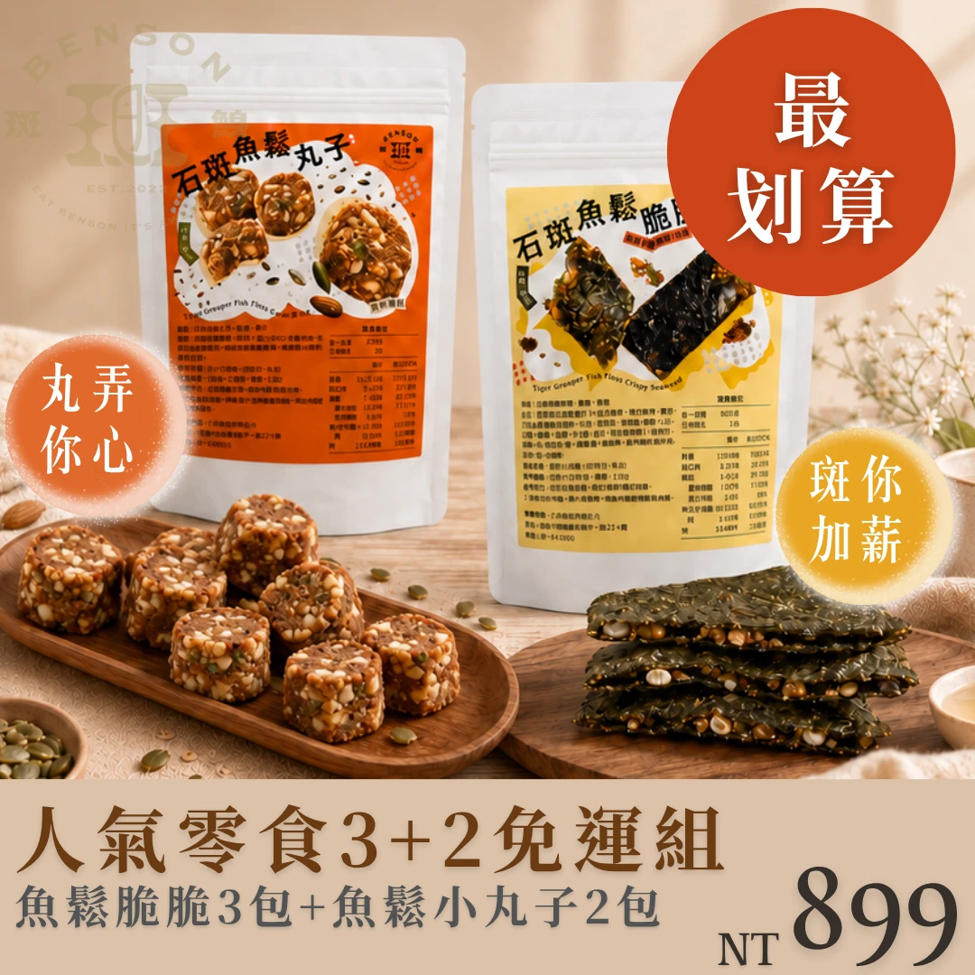 斑鯓龍虎斑人氣雙零食3+2免運組