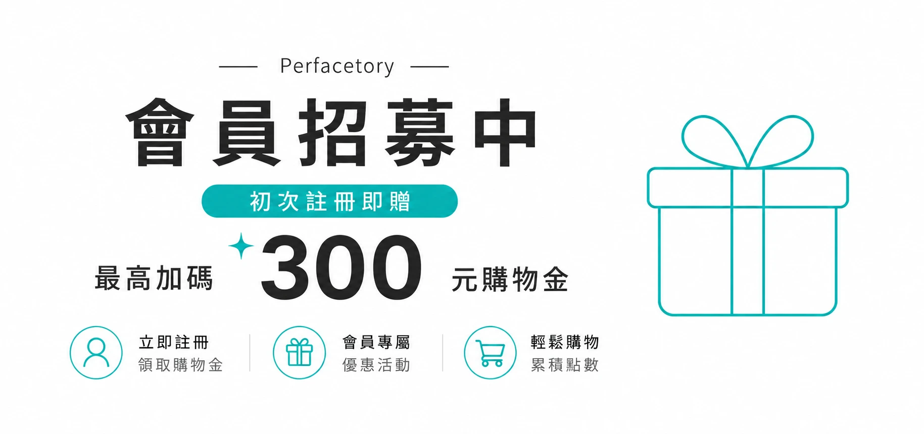 Perfacetory 會員招募活動 初次註冊最高加碼 300 元購物金