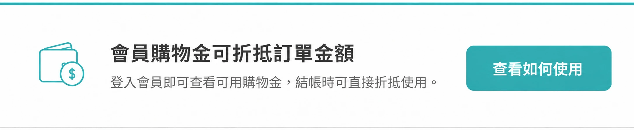 專顏制所會員購物金可折抵訂單金額 登入會員即可查看可用購物金