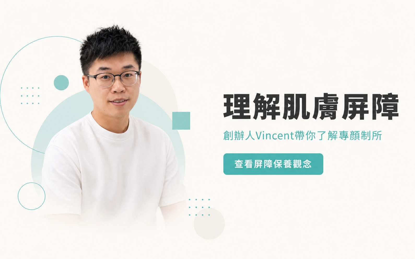 專顏制所創辦人 Vincent 說明理解肌膚屏障與屏障保養觀念