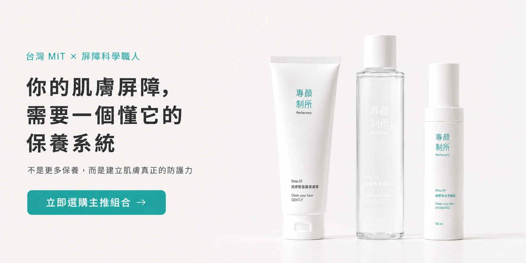 Perfacetory 三步驟保養推薦組合 清潔補水鎖水入門保養